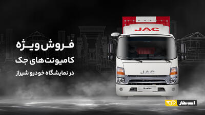 فروش کامیونت جک در نمایشگاه خودرو شیراز | ۵۰ میلیون تخفیف + اقساط ویژه