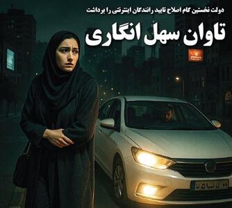 تاوان سهل انگاری