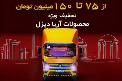 عصر خودرو - فروش ویژه آریا دیزل ویژه نمایشگاه خودرو شیراز