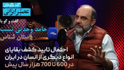 سابقه زندگی انسان در ایران به 700 هزار سال می رسد/ از نئاندرتال ها و هایدلبرگ‌ ها در  قلعه کُرد  چه خبر؟/ ماجرای دندان 180هزار ساله‌ قزوین/ کشف بقایای کرگدن 2 تُنی و اسب های وحشی در غار (فیلم)
