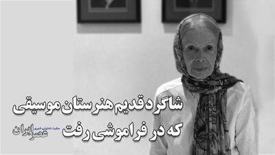 شاگرد قدیم هنرستان موسیقی که در فراموشی رفت / نوازنده برجسته پیانو و شاگرد جواد معروفی و مرتضی محجوبی بود (فیلم)