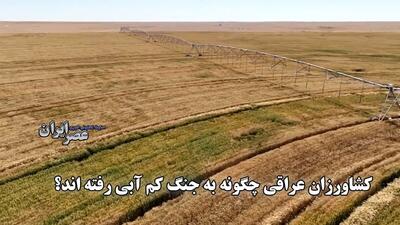 کشاورزان عراقی چگونه به جنگ کم آبی رفته اند؟