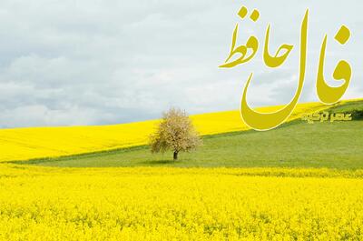 فال حافظ 19 خرداد 1404: آینده در دستان پر توانای شماست