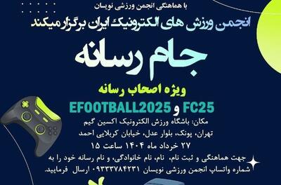 همکاری انجمن ورزش‌های الکترونیک با انجمن ورزشی‌نویسان برای برگزاری جام رسانه