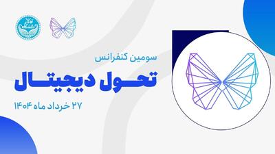 برگزاری بزرگترین رویداد و گردهمایی نخبگان تحول دیجیتال کشور توسط دانشگاه تهران