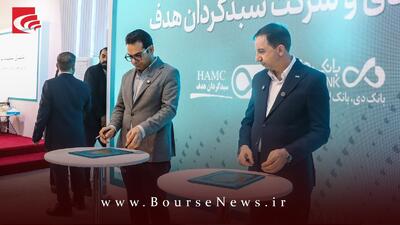 امضاء تفاهم نامه همکاری بانک دی با شرکت سبدگردان هدف