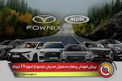 پیش فروش چهار محصول مدیران خودرو از امروز 19 خرداد