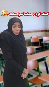 کلیپ طنز کمک کردن معلم ها سر جلسه امتحان