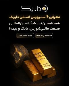 حضور داریک در هفدهمین نمایشگاه صنعت مالی ایران