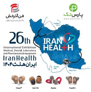 رونمایی از اولین سمعک دیجیتال هوشمند ساخت ایران با برند پارس تک توسط متخصصان برجسته ایرانی در ایران هلث 1404