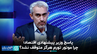 پاسخ وزیر پیشنهادی اقتصاد؛ چرا موتور تورم هرگز متوقف نشد؟