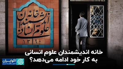 خانه اندیشمندان علوم انسانی به کار خود ادامه می‌دهد؟