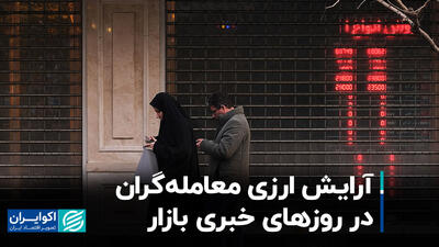 آرایش ارزی معامله‌گران در روزهای خبری بازار