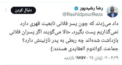 عکس/ توئیت جنجالی رضا رشیدپور درباره بازداشت پسران کاظم صدیقی | اقتصاد24