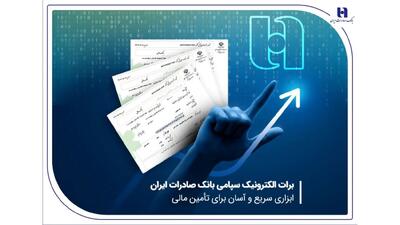 برات الکترونیک سپامی بانک صادرات ایران ابزاری سریع و آسان برای تأمین مالی