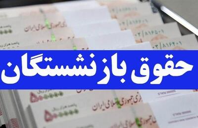 فوری؛ خبرخوش برای بازنشستگان تامین اجتماعی / معوقات بازنشستگان زودتر از حقوق خرداد واریز خواهد شد
