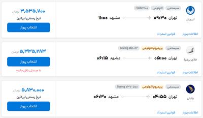 قیمت بلیط هواپیما تهران-مشهد، امروز ۱۹ خرداد ۱۴۰۴
