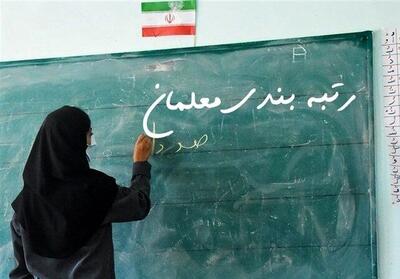 خبر مهم درباره رتبه‌بندی معلمان در ۱۴۰۴ | آیا معلمان با رتبه «قطعی»، باید مهر دوباره رتبه‌بندی شوند؟
