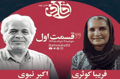 گفت‌وگوی اکبر نبوی با فریبا کوثری منتشر شد