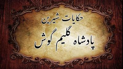 داستان پادشاه گلیم گوش، افسانه ای زیبا از داستان های کهن ایرانی