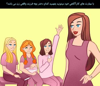 با مهارت های کارآگاهی خود میتونید بفهمید کدام دختر بچه فرزند واقعی زن می باشد؟