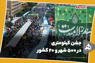 جشن کیلومتری در 500 شهر و 20 کشور