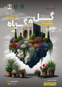 تبریز میزبان نمایشگاه تخصصی گلخانه، باغبانی و گل‌های زینتی