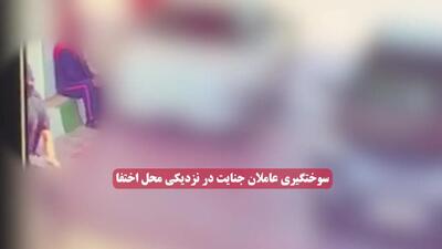 فیلمی از لحظات فرار و بازداشت عاملین ترور قاضی احسان باقری