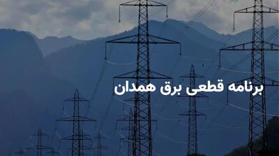  برنامه قطعی برق همدان سه شنبه ۲۰ خرداد ۱۴۰۴ + ساعات خاموشی برق همدان سه شنبه ۲۰ خرداد ۱۴۰۴