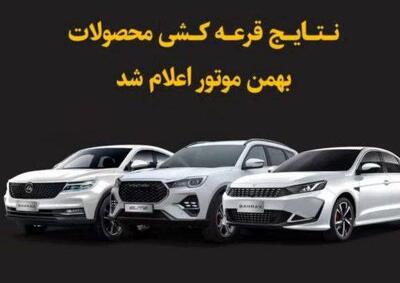 اعلام تاریخ واریز وجه برندگان قرعه کشی محصولات بهمن موتور ویژه خرداد ماه ۱۴۰۴