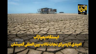 فیلم| ایستگاه پمپاژ آب، امیدی تازه برای نجات تالاب گمیشان