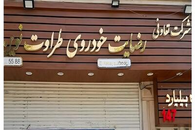 آغاز پرداخت بخشی از مطالبات مالباختگان پرونده رضایت خودرو