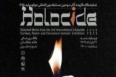 آثار منتخب سومین مسابقه بین‌المللی «هولوساید» روی دیوار می‌رود
