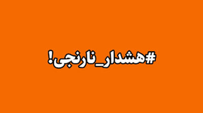 هشدار سطح نارنجی برای ارتفاعات مازندران