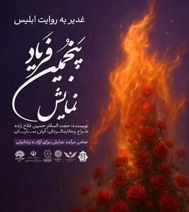 پنجمین فریاد؛ نمایشی فاخر از واقعه غدیر با مشارکت ۱۳۰ هنرمند در یزد