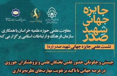 برگزاری مسابقه جایزه جهانی شهید صدر
