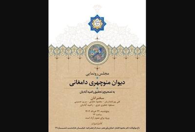 رونمایی از تصحیح «دیوان منوچهری دامغانی»