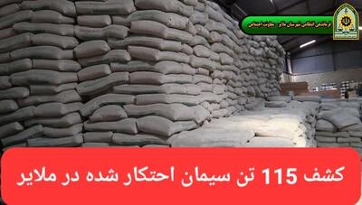کشف ۱۱۵ تُن سیمان احتکار شده در ملایر