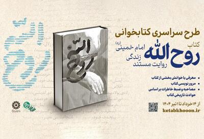 برگزاری پویش کتابخوانی «روح‌الله»