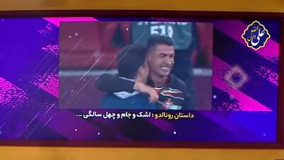 داستان رونالدو؛ اشک و جام و چهل سالگی