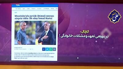 اسماعیل کارتال در دوراهی تعهد و مشکلات خانوادگی!