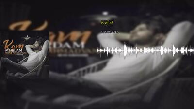 کم آوردم مهدی احمدوند