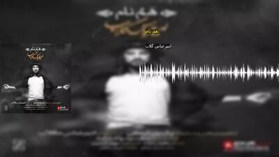 هم نام امیرعباس گلاب