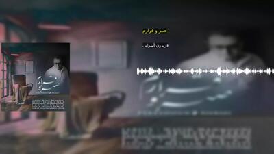 صبر و قرارم فریدون آسرایی