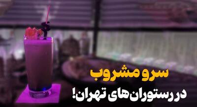 دومین رستوران مشروبی تهران! +فیلم | جهان نیوز