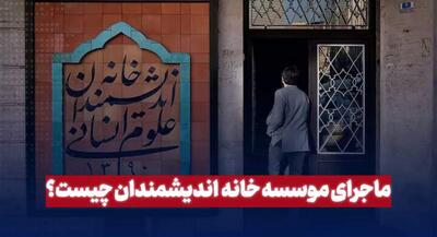 فیلم موسسه خانه اندیشمندان چیست؟ | جهان نیوز
