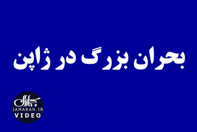بحران بزرگ در ژاپن