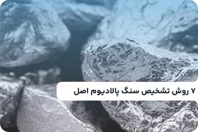 7 روش تشخیص سنگ پالادیوم اصل