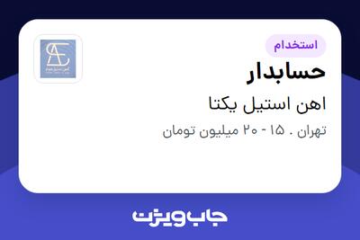 استخدام حسابدار در اهن استیل یکتا