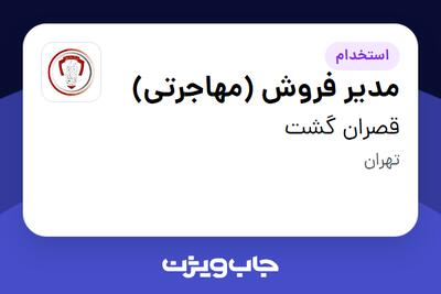استخدام مدیر فروش (مهاجرتی) در قصران گشت